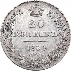 20 копеек, 1834, фото 2