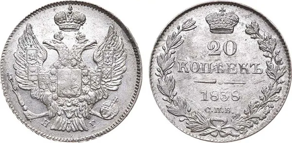 20 копеек, 1838, фото 1