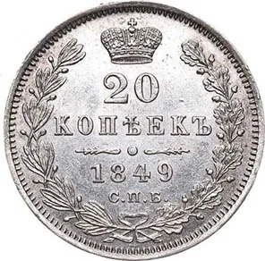 20 копеек, 1849, фото 2