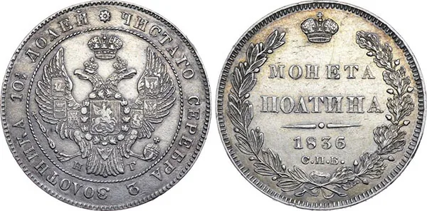 Полтина, 1836, фото 1