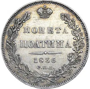 Полтина, 1836, фото 2