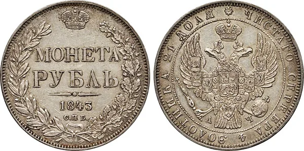 1 рубль, 1843, фото 1
