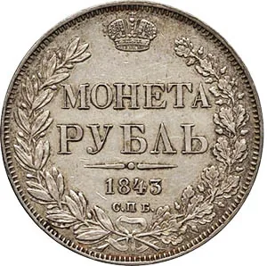 1 рубль, 1843, фото 2