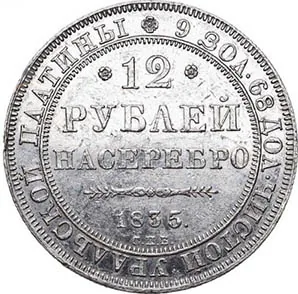 12 рублей, 1835, фото 2