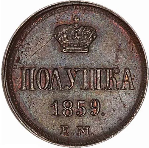 1/4 копейки (полушка), 1859, фото 2