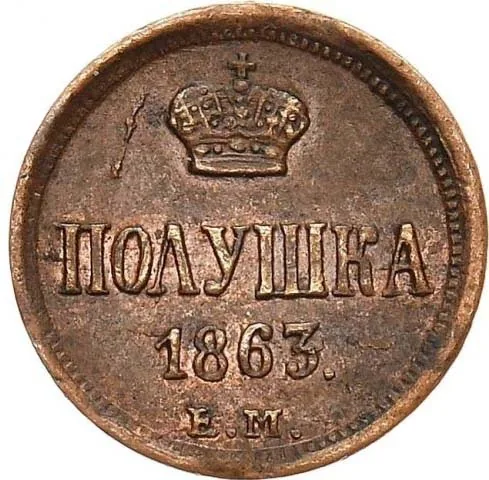 1/4 копейки (полушка), 1863, фото 2