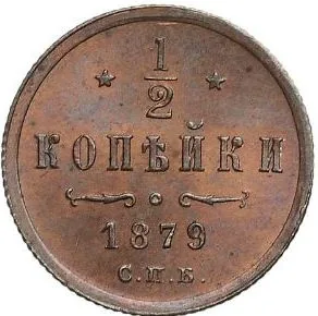 1/2 копейки (денежка), 1879, фото 2