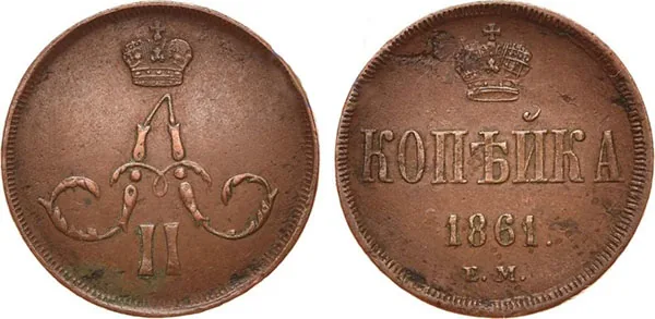 1 копейка, 1861, фото 1