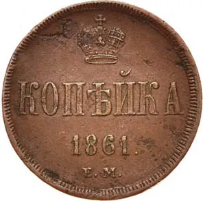 1 копейка, 1861, фото 2