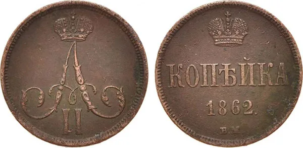 1 копейка, 1862, фото 1