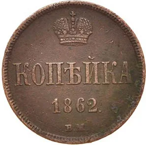 1 копейка, 1862, фото 2