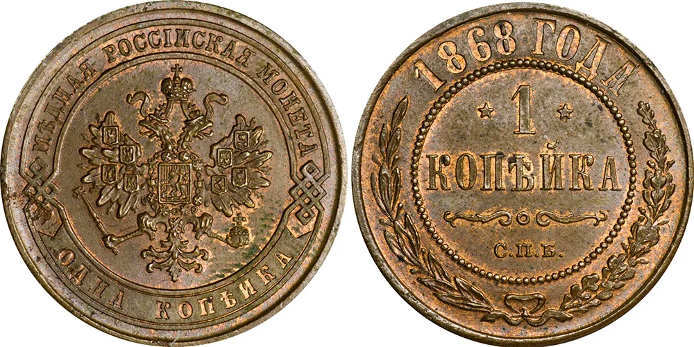 1 копейка, 1868, фото 1