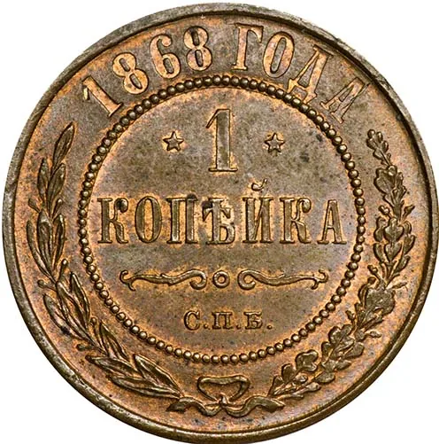 1 копейка, 1868, фото 2