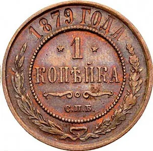 1 копейка, 1879, фото 2