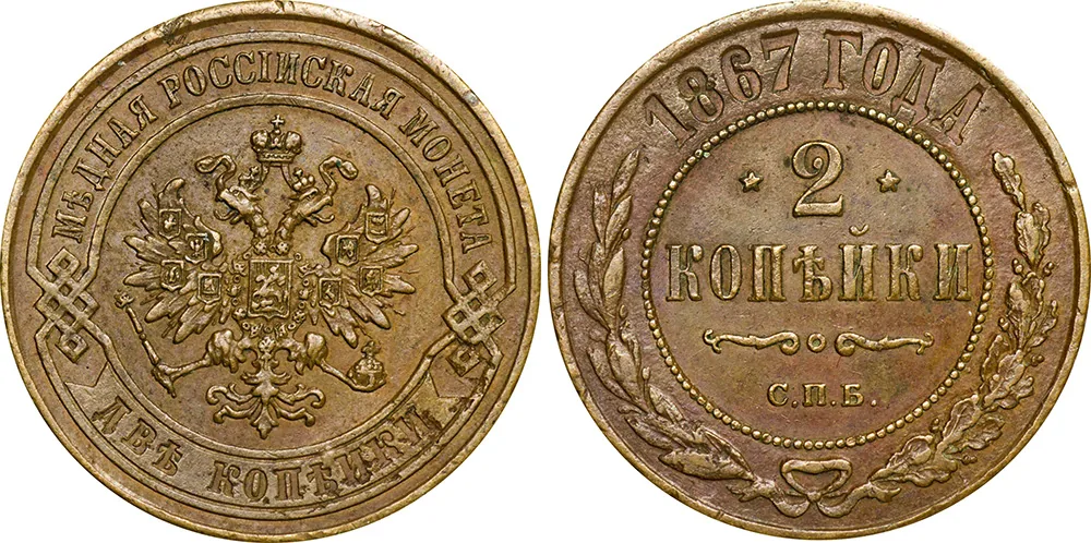 2 копейки, 1867, фото 1