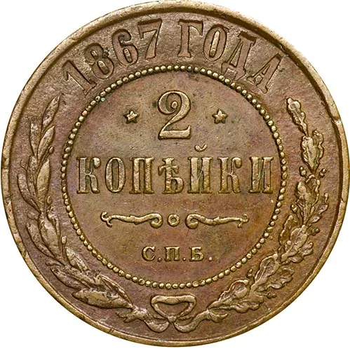 2 копейки, 1867, фото 2