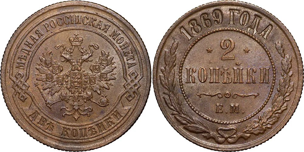 2 копейки, 1869, фото 1