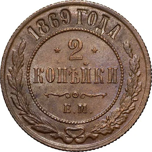 2 копейки, 1869, фото 2