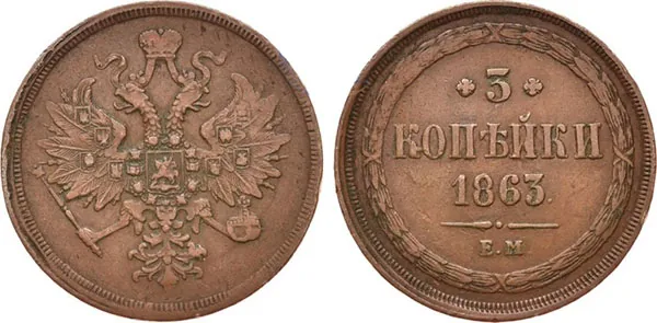 3 копейки, 1863, фото 1