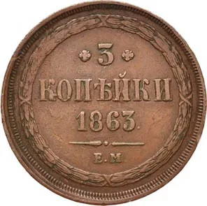 3 копейки, 1863, фото 2