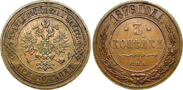 3 копейки, 1876, фото 1
