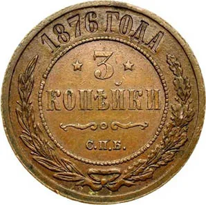 3 копейки, 1876, фото 2