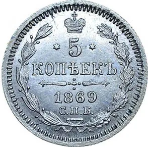 5 копеек (серебро), 1869, фото 2