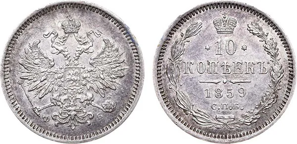 10 копеек, 1859, фото 1