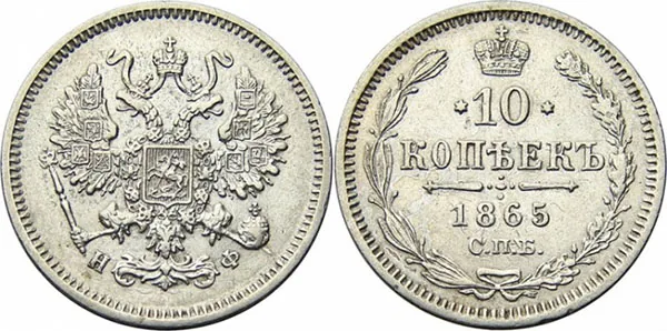 10 копеек, 1865, фото 1