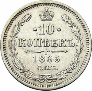10 копеек, 1865, фото 2