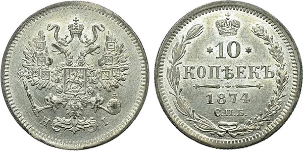 10 копеек, 1874, фото 1