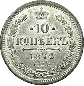 10 копеек, 1874, фото 2