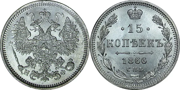 15 копеек, 1866, фото 1