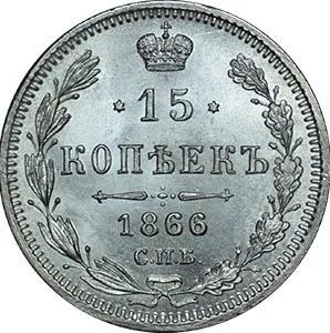 15 копеек, 1866, фото 2