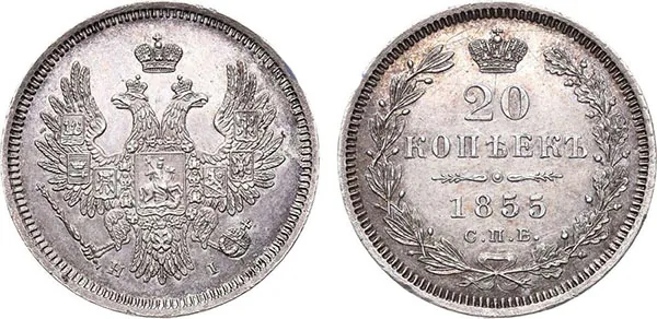 20 копеек, 1855, фото 1