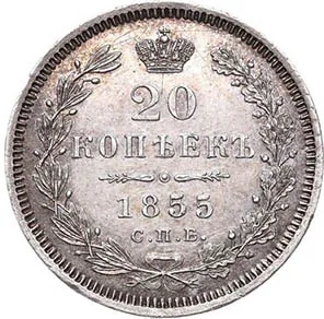 20 копеек, 1855, фото 2