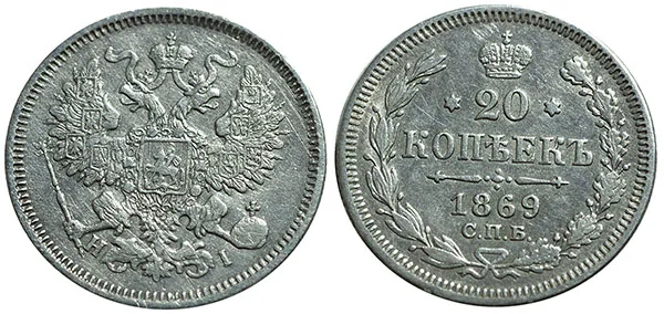 20 копеек, 1869, фото 1