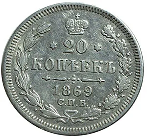 20 копеек, 1869, фото 2