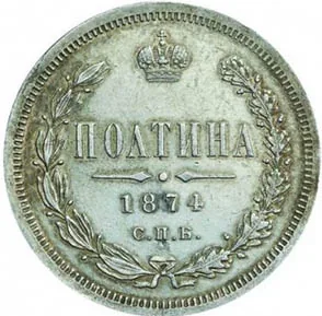 Полтина (50 копеек), 1874, фото 2