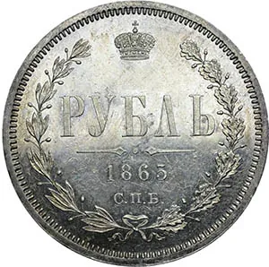 1 рубль, 1865, фото 2
