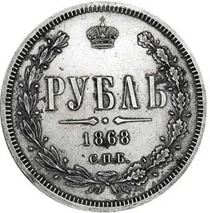 1 рубль, 1868, фото 2