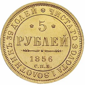 5 рублей, 1856, фото 2