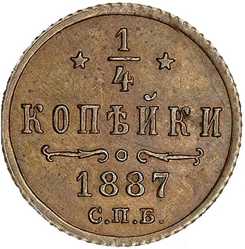 1/4 копейки, 1887, фото 2
