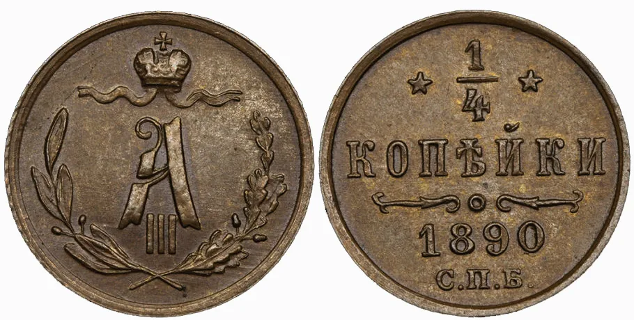 1/4 копейки, 1890, фото 1