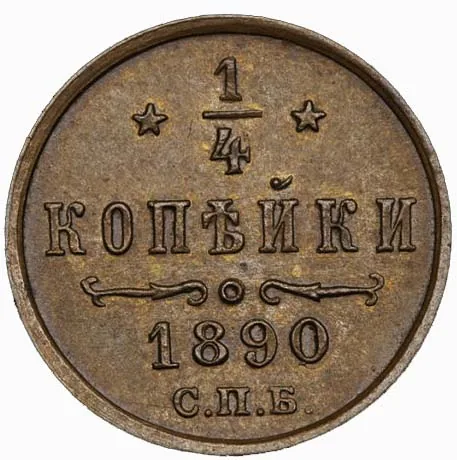1/4 копейки, 1890, фото 2