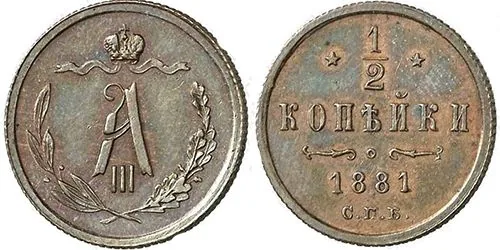 1/2 копейки, 1881, фото 1