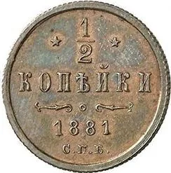 1/2 копейки, 1881, фото 2