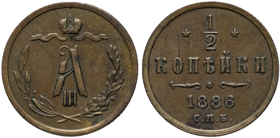 1/2 копейки, 1886, фото 1