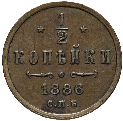 1/2 копейки, 1886, фото 2