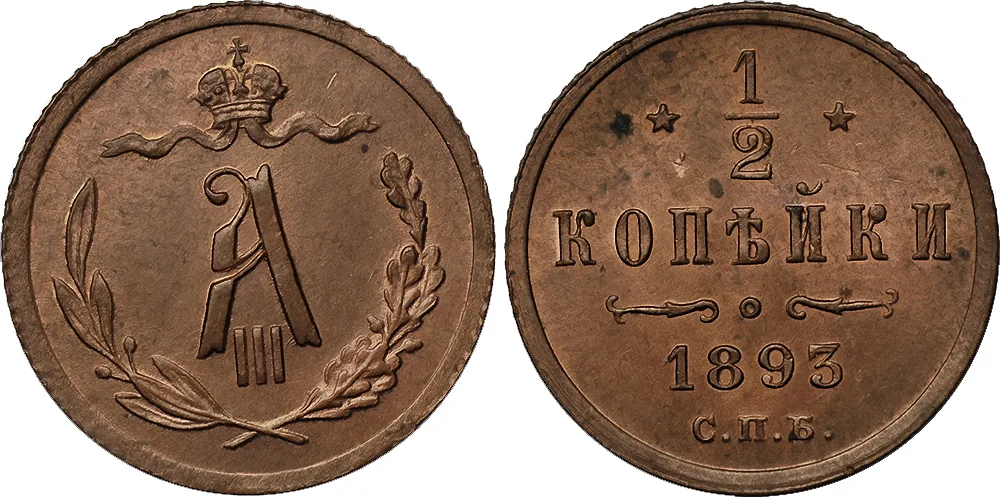 1/2 копейки, 1893, фото 1